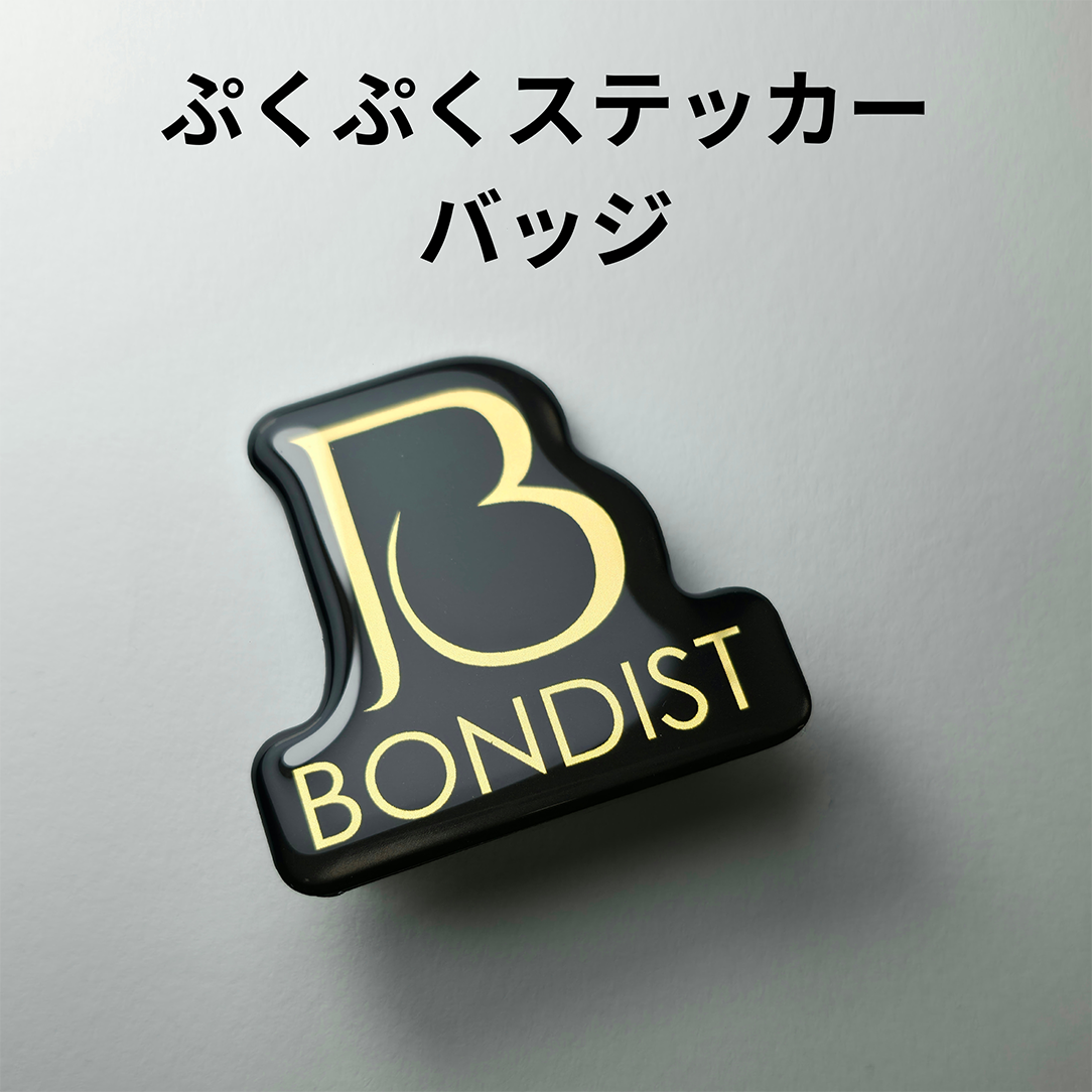 ぷくぷくステッカーバッジ(大) | BONDIST