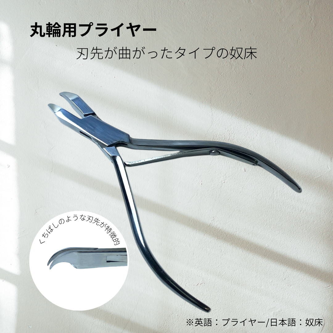 丸輪用プライヤー(1丁)  | BONDIST