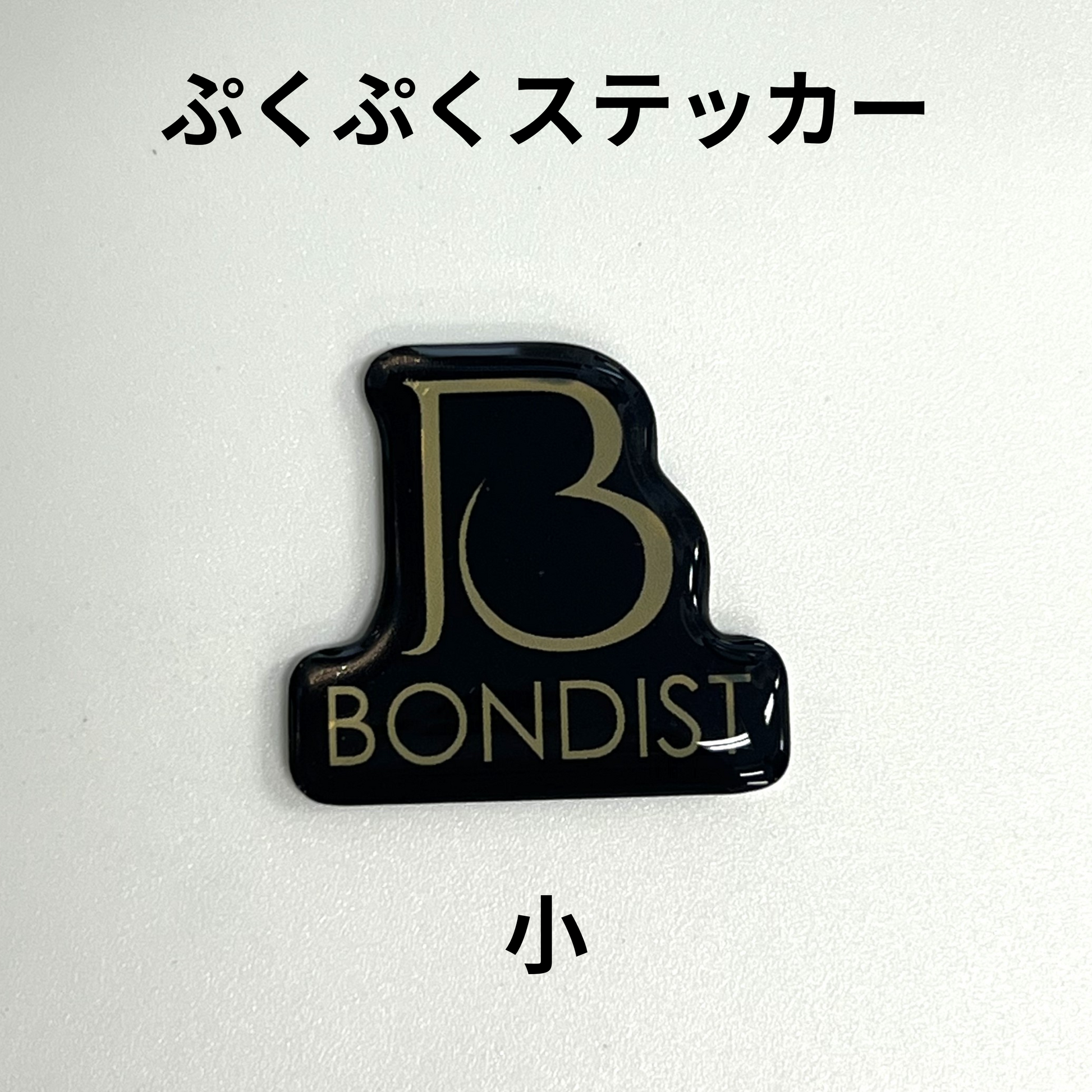 ぷくぷくステッカー(小) | BONDIST