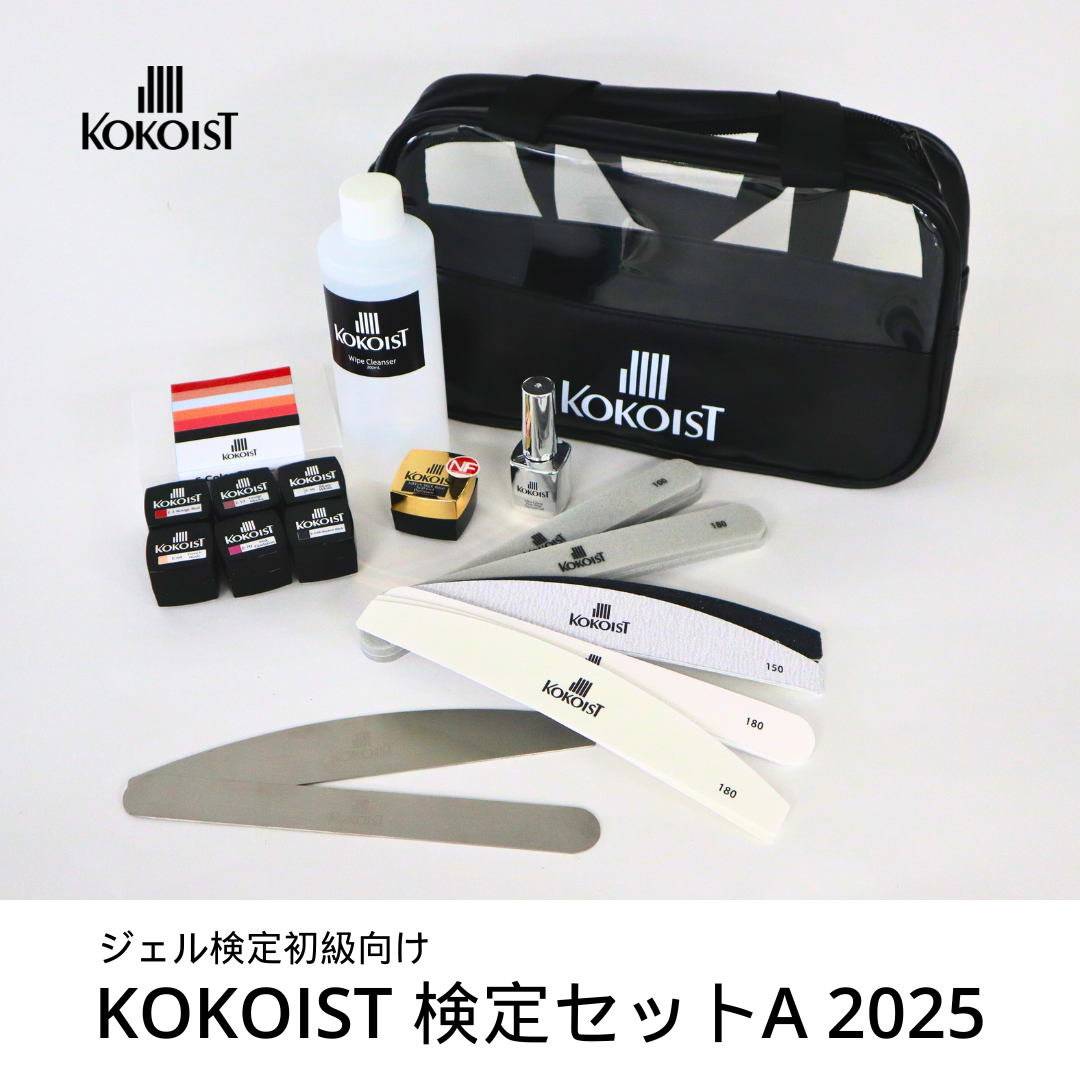 KOKOIST 検定セット A 2025