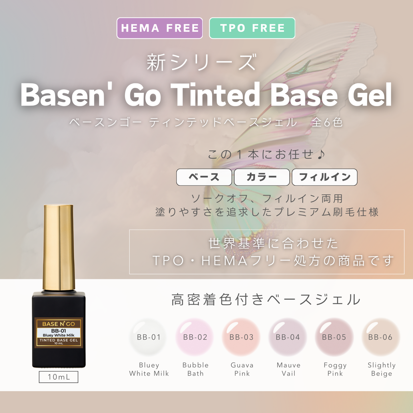 【SET】BASEN’ GO Tinted Base Gel 6 Colors (01-06)