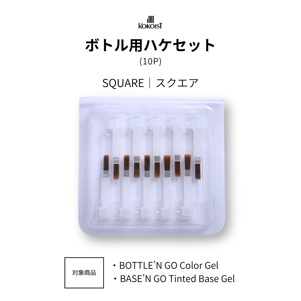 ボトル用ハケセット(10P)