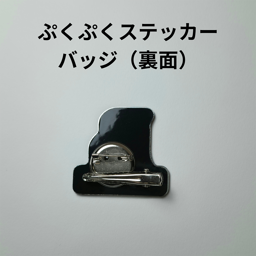 ぷくぷくステッカーバッジ(大) | BONDIST