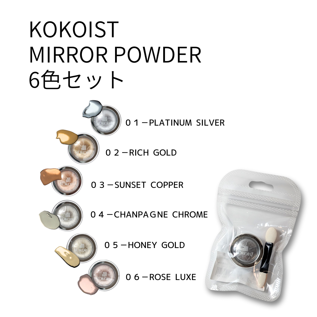 【SET】Mirror Powder 6色セット(MP01-06)