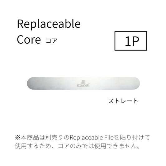 Replaceable Files Series Stainless Core（Straigh / 1P）
