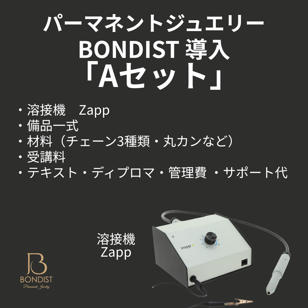 BONDIST 導入セットA