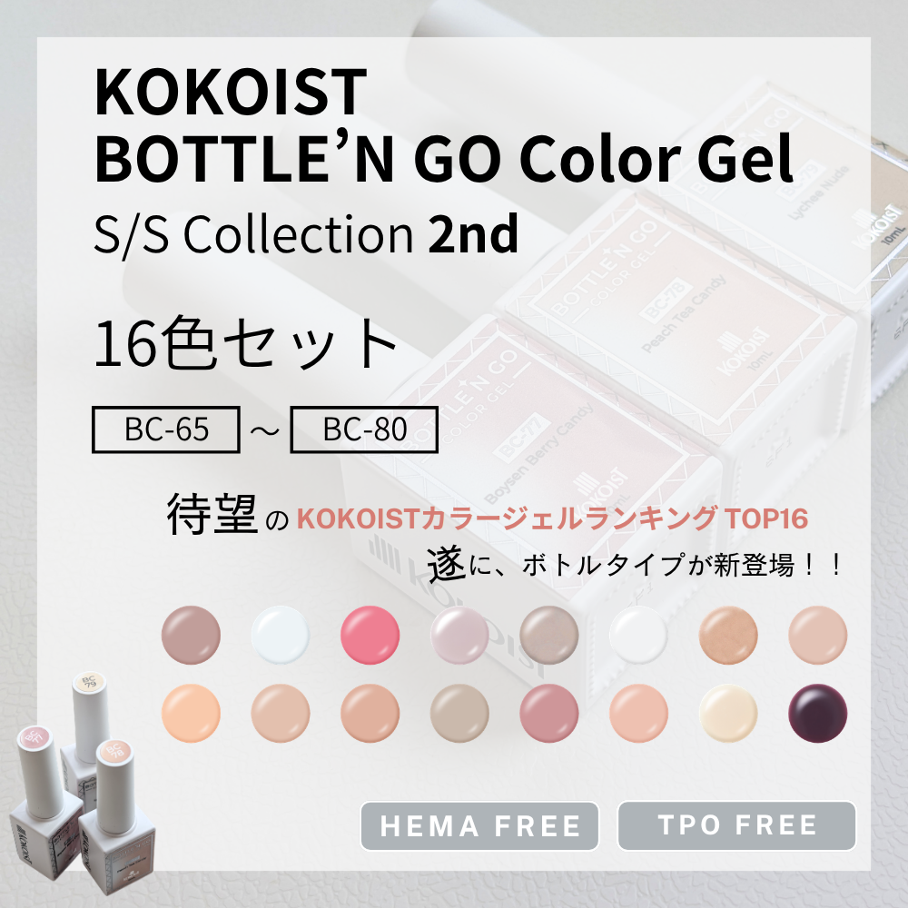 【SET】BOTTLE'N GO Color Gel 16 Colors (BC65-80)