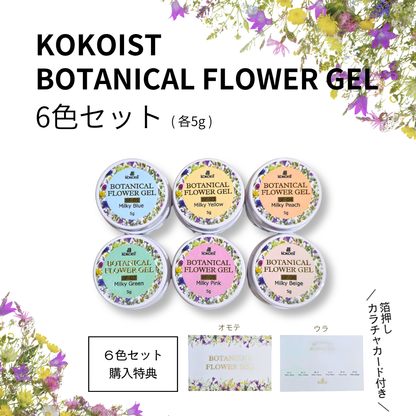 【SET】BOTANICAL FLOWER GEL 6 Colors (BF01-06)