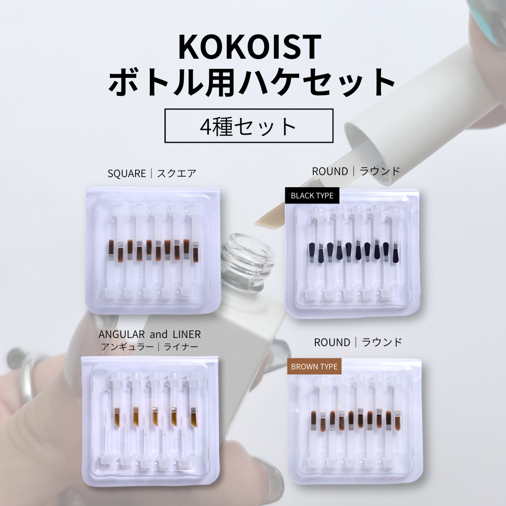 【SET】ボトル用ハケ 4種セット (各10P)