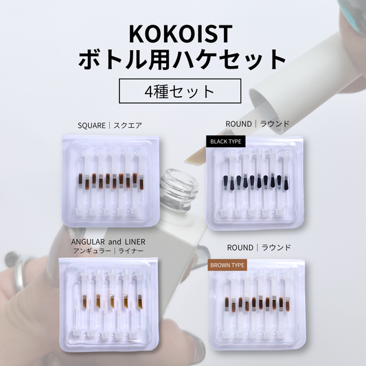 【SET】ボトル用ハケ 4種セット (各10P)