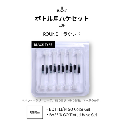 ボトル用ハケセット（10P）