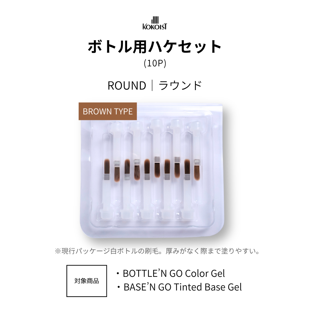 ボトル用ハケセット（10P）