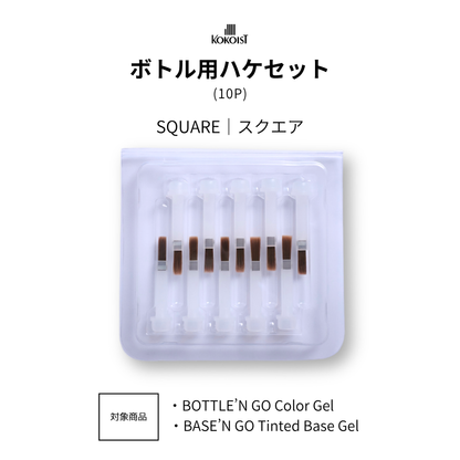 ボトル用ハケセット（10P）