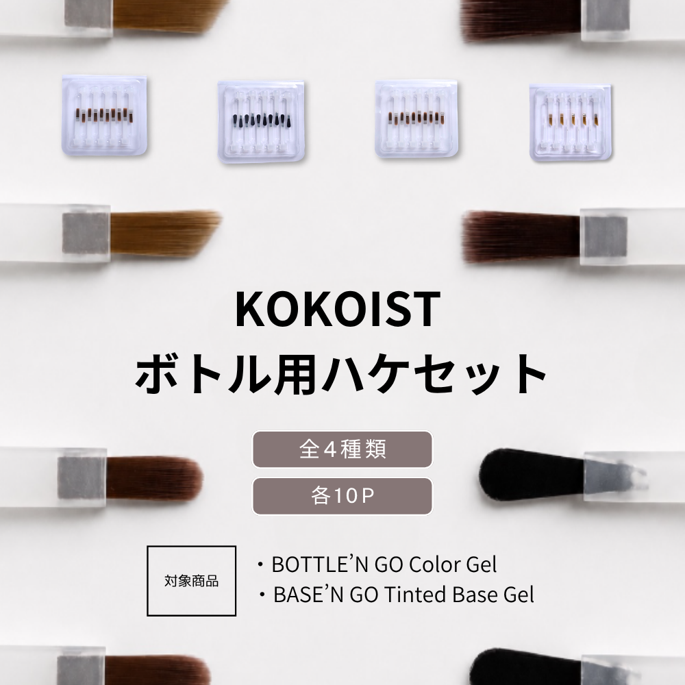 ボトル用ハケセット（10P）