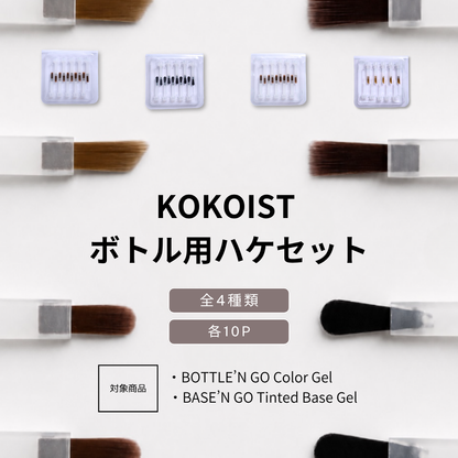 ボトル用ハケセット（10P）