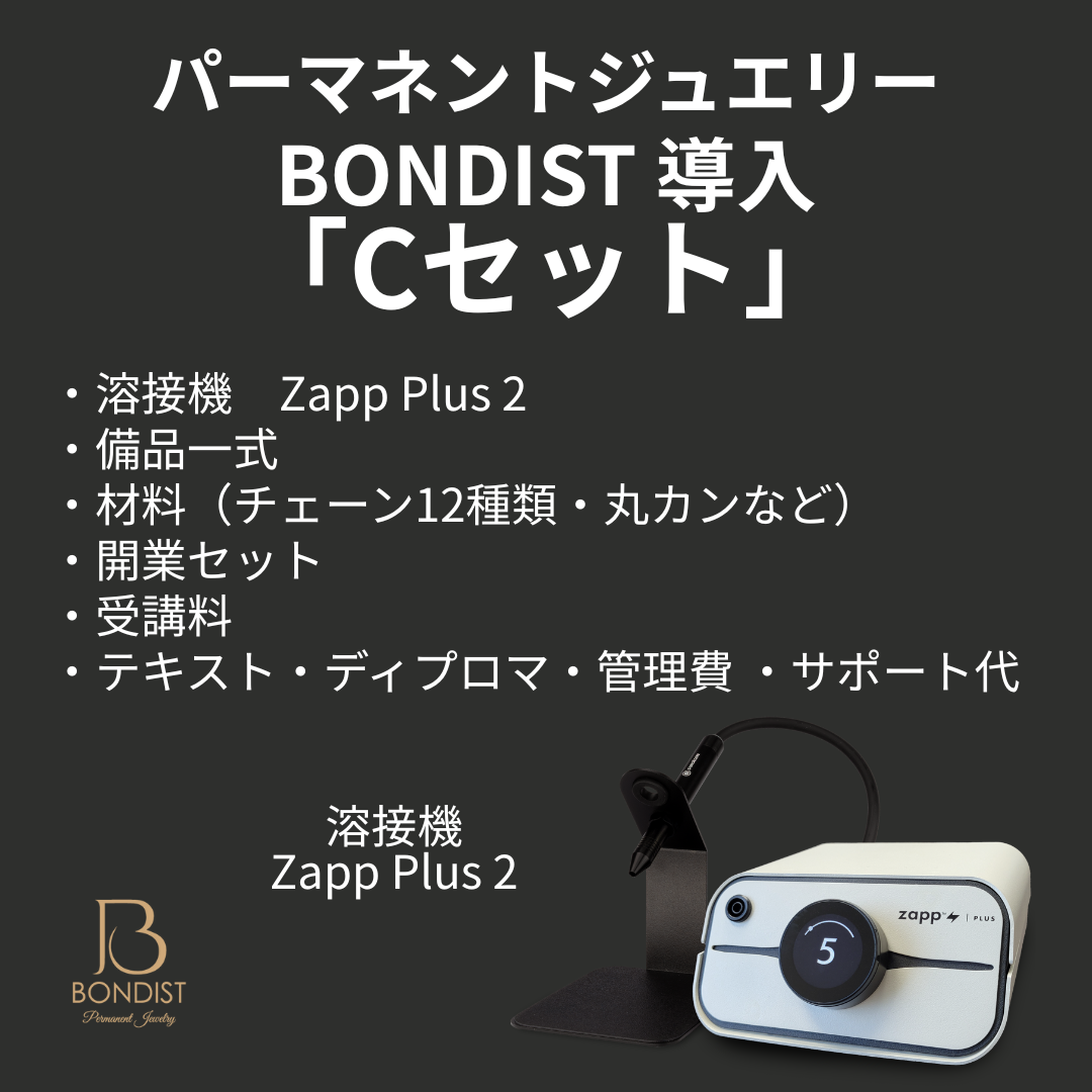 BONDIST 導入セットC