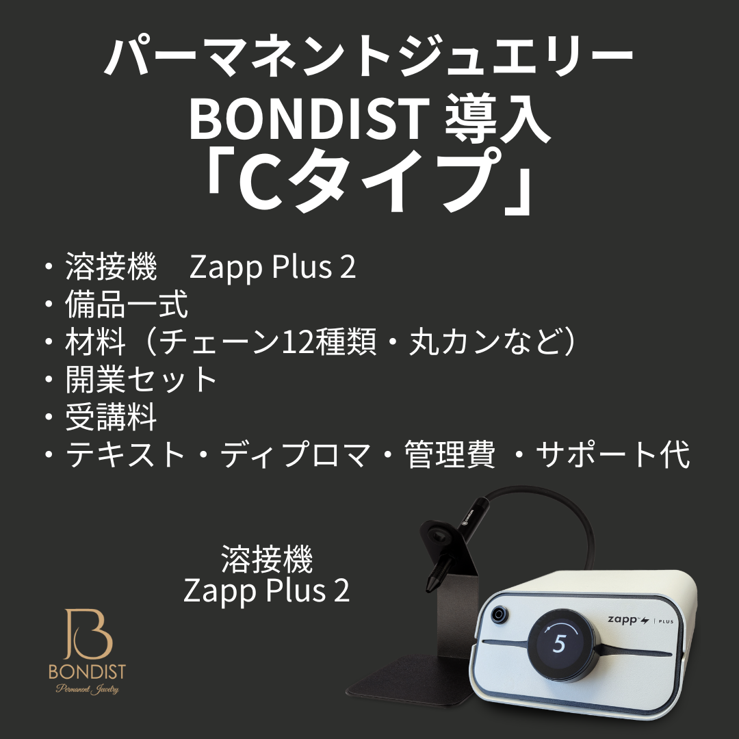 BONDIST 導入セットC
