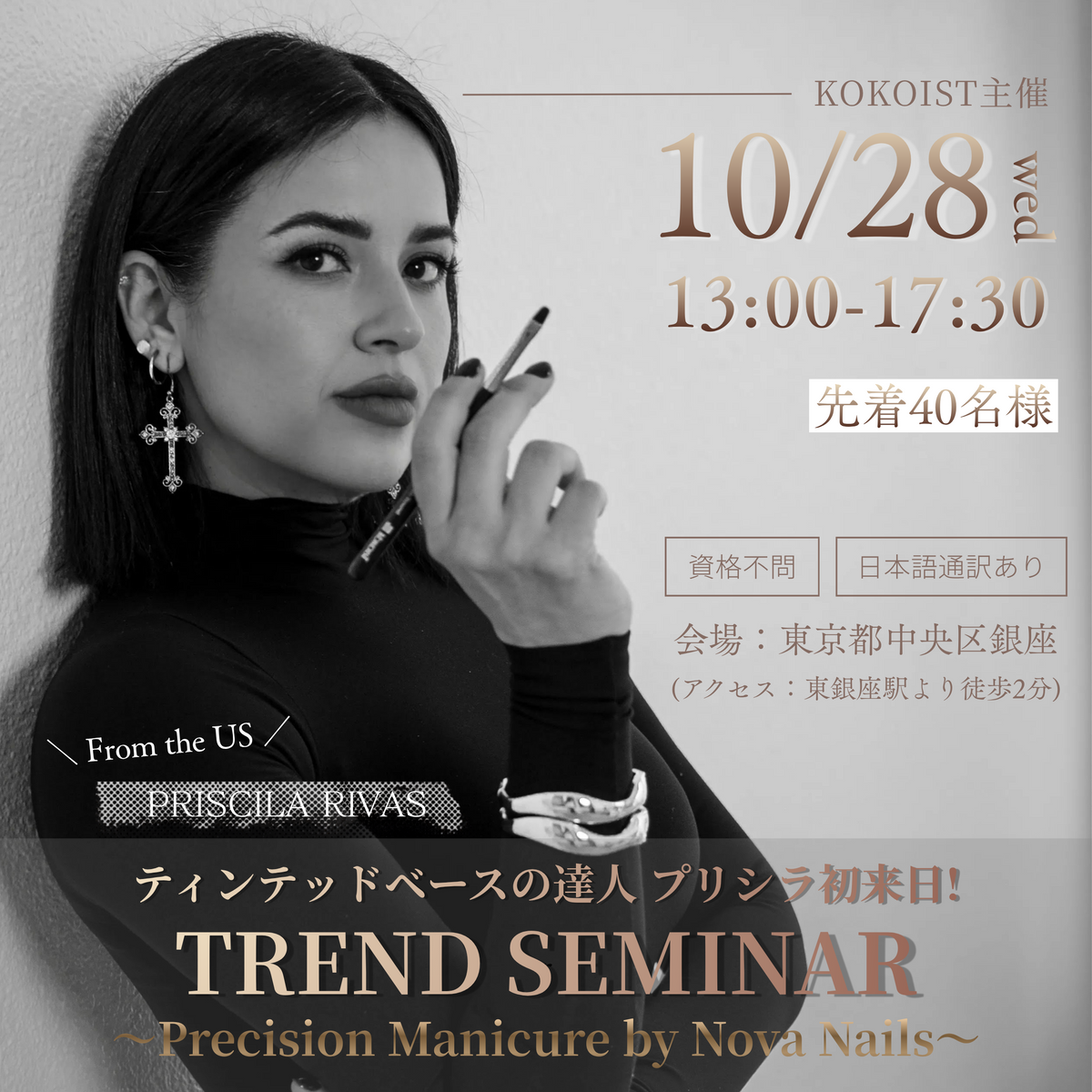 【2026年10月28日】TREND SEMINAR ～Precision Manicure by Nova Nails～｜ティンテッドの達人 Priscila Rivas 初来日！