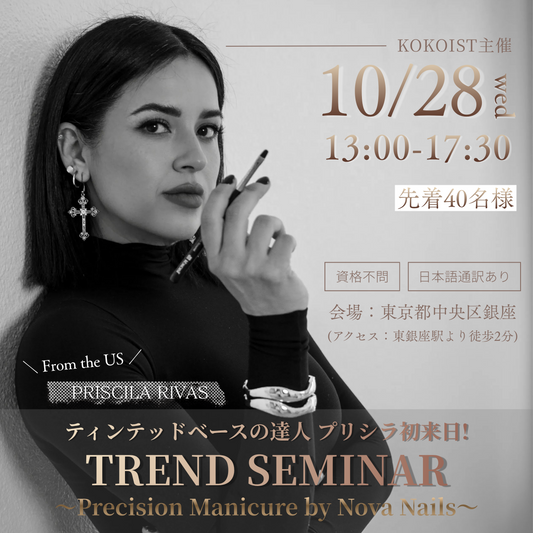 【2026年10月28日】TREND SEMINAR ～Precision Manicure by Nova Nails～｜ティンテッドの達人 Priscila Rivas 初来日！