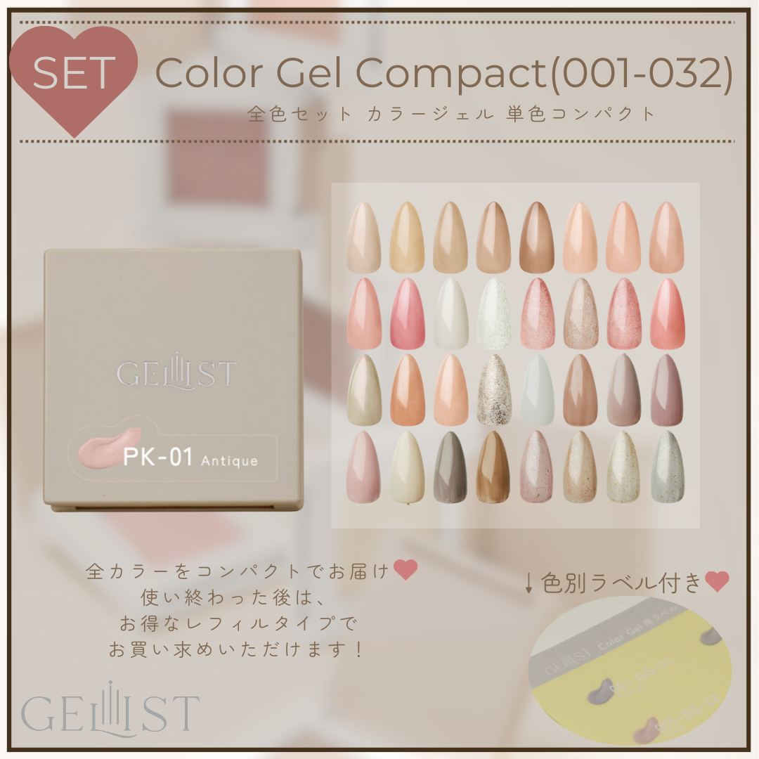 【SET】Color Gel Palette (001-032)  |  GELIST 全色セット