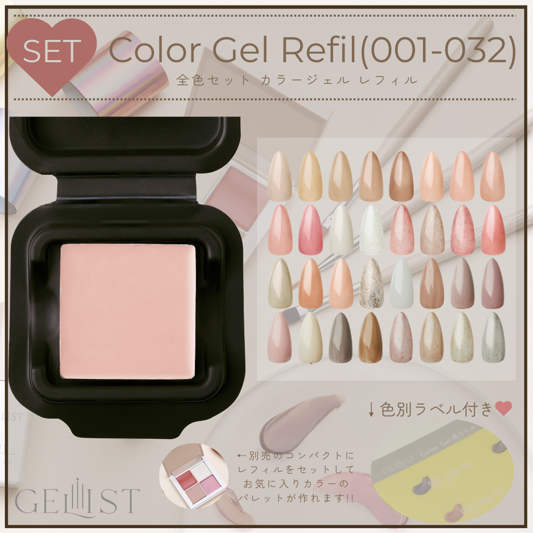 【SET】Color Gel Refill (001-032)  |  GELIST レフィル全色セット