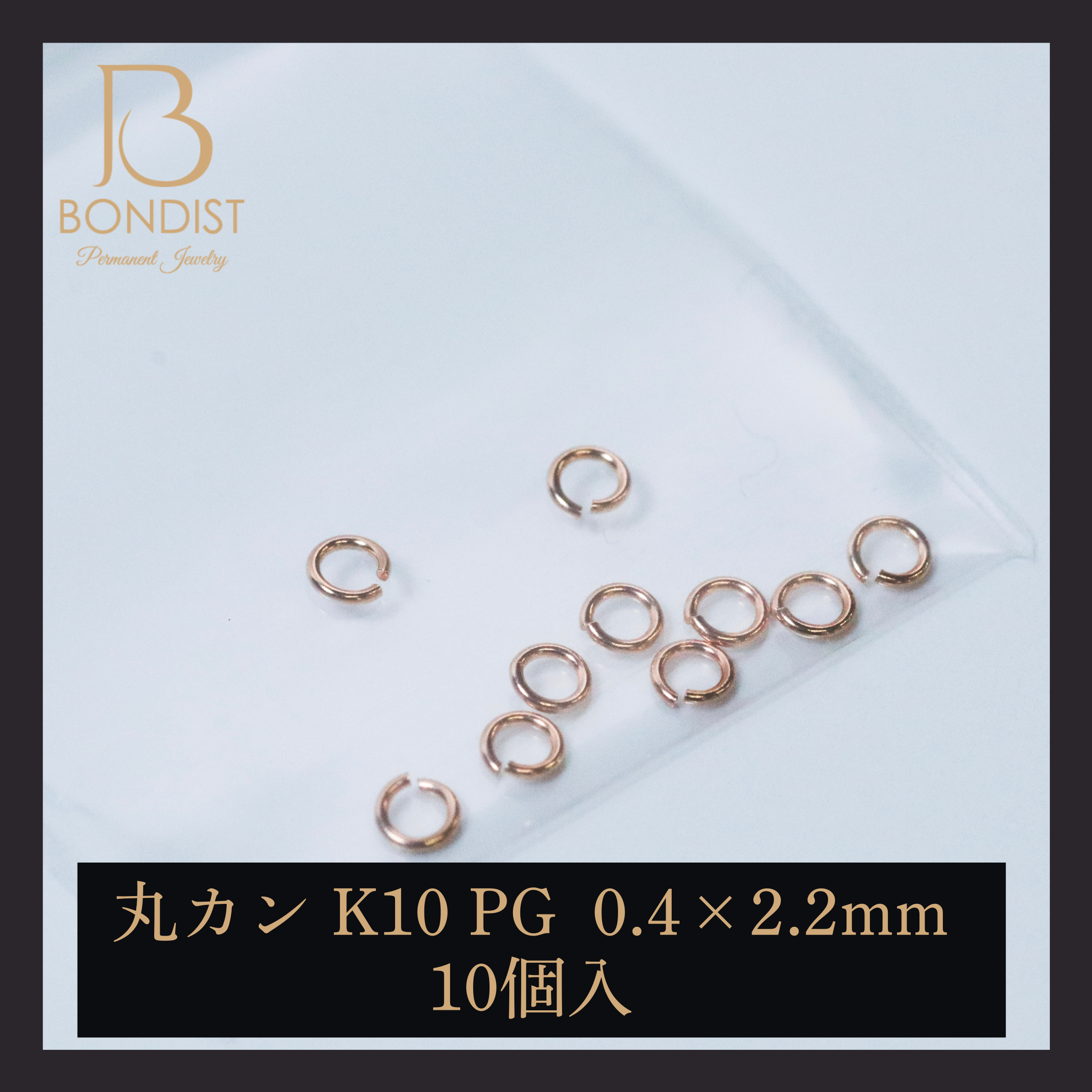 丸カン K10PG(0.4×2.2) 10P | BONDIST