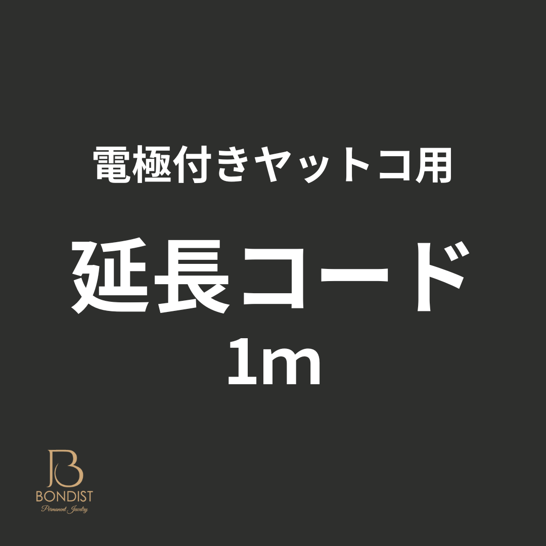 電極付き奴床用 延長コード(1m)  | BONDIST