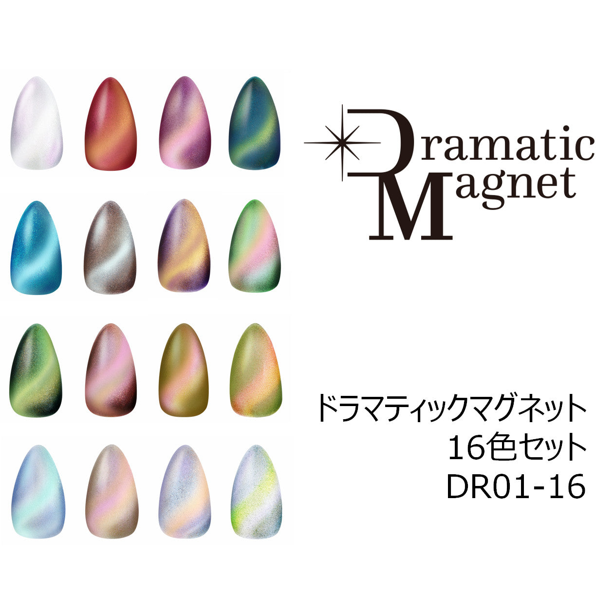 【SET】Dramatic Magnet 16 Color