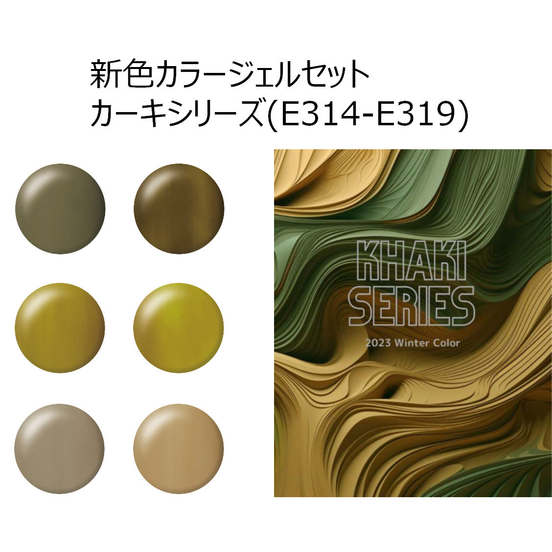 【SET】Khaki Series E314 - E319