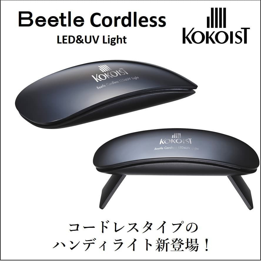 ALL :: 商品 :: ネイルライト :: KOKOIST Beetle LED＆UV コードレスライト